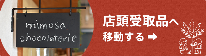 配送専用ショッピングカート – ミモザショコラトリー ｜ mimosa 